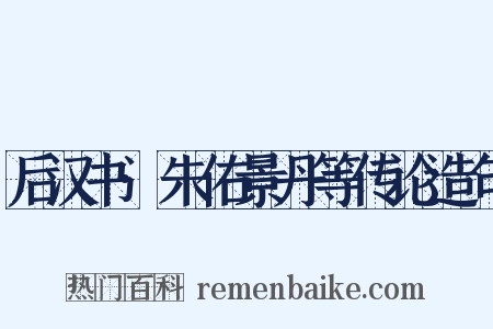 后汉书·朱佑景丹等传论造句是什么意思的图片